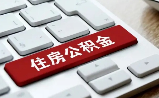 十堰离职了封存的公积金怎么提取（离职了封存的公积金怎么提取支付宝）